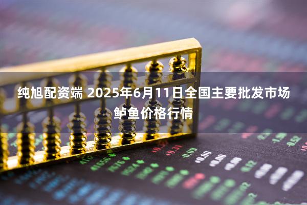 纯旭配资端 2025年6月11日全国主要批发市场鲈鱼价格行情