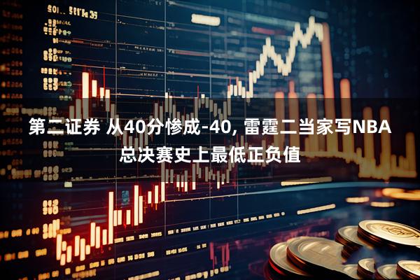 第二证券 从40分惨成-40, 雷霆二当家写NBA总决赛史上最低正负值