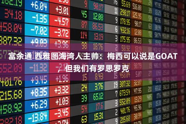 富余通 西雅图海湾人主帅：梅西可以说是GOAT，但我们有罗思罗克