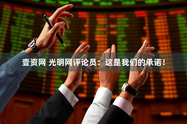 壹资网 光明网评论员:这是我们的承诺!